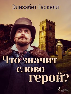 cover image of Что значит слово герой?